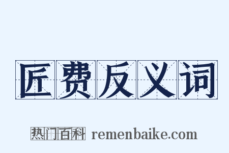 匠费反义词是什么意思的图片